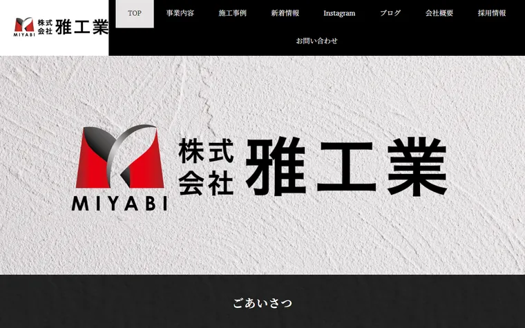 株式会社雅工業のホームページ
