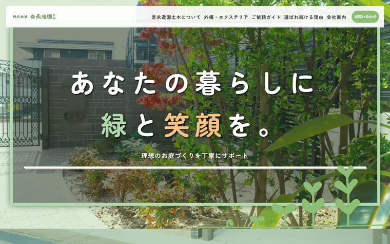 株式会社吉永造園土木のホームページ