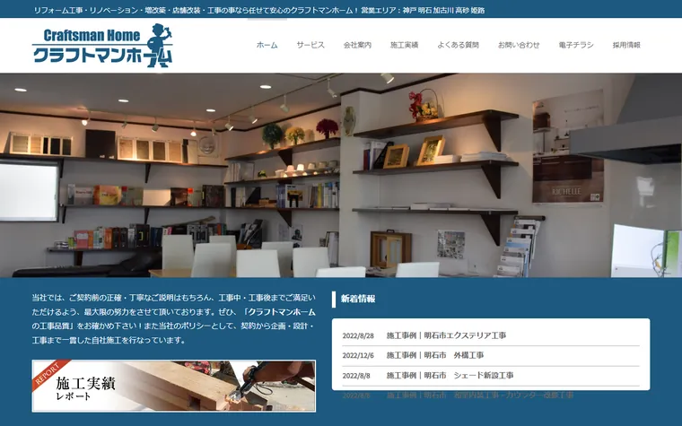 有限会社クラフトマンホームのホームページ