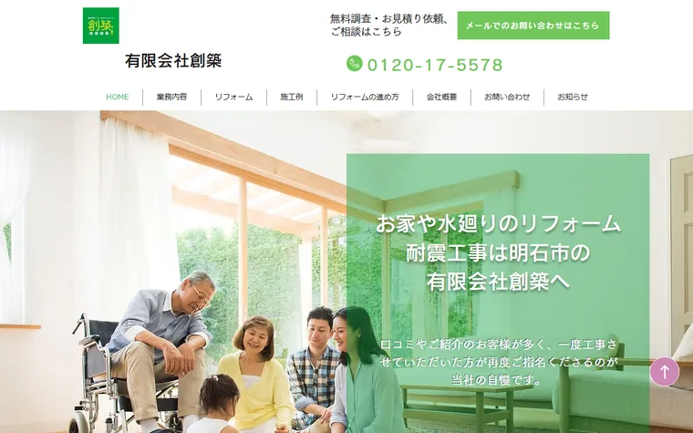 有限会社創築のホームページ