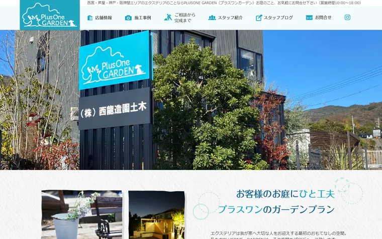 株式会社西龍造園土木のホームページ