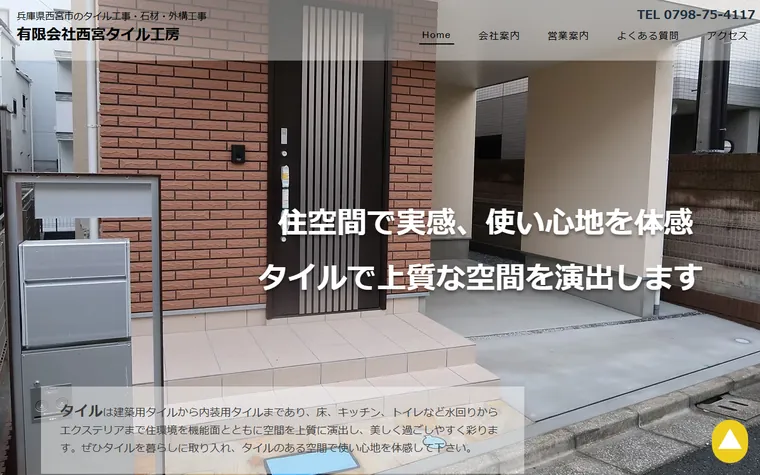 有限会社西宮タイル工房のホームページ