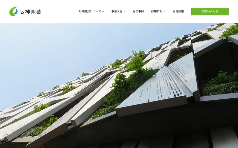 阪神園芸株式会社のホームページ