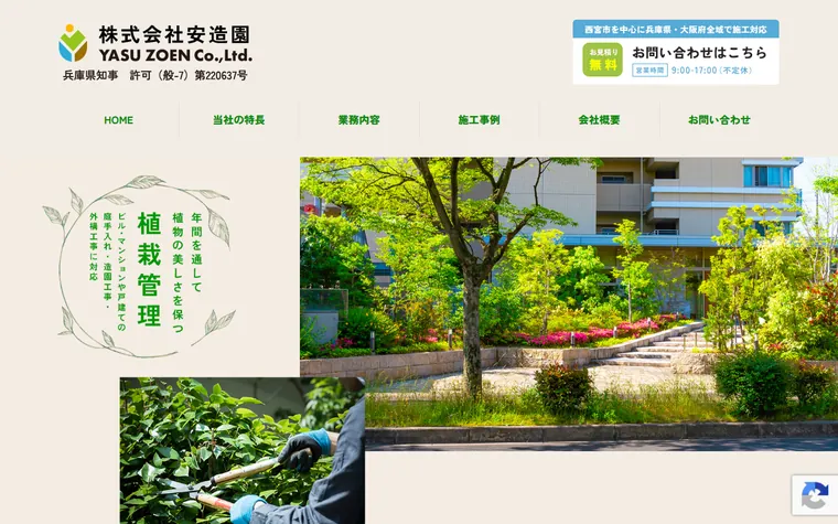 株式会社安造園のホームページ