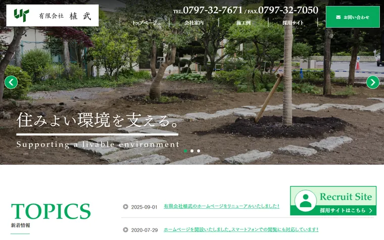 有限会社植武のホームページ