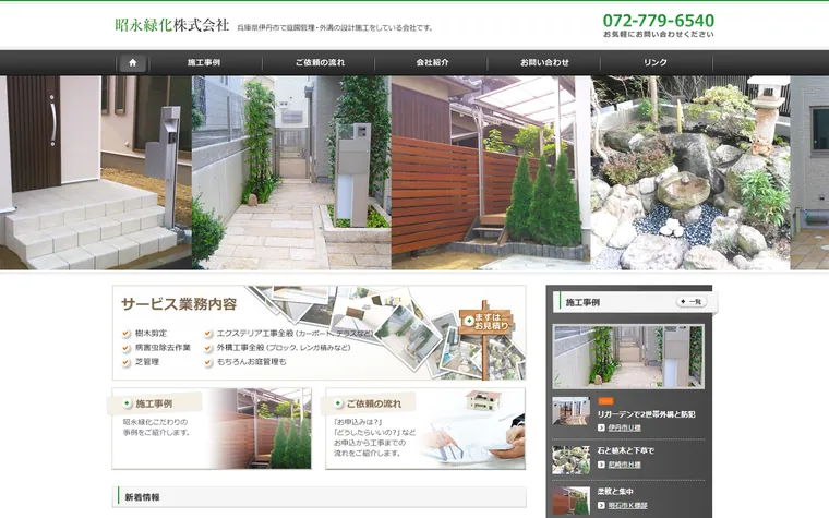 昭永緑化株式会社のホームページ
