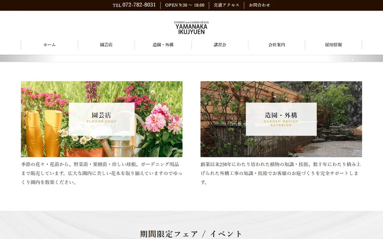 山中育樹園株式会社のホームページ