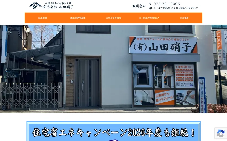 有限会社山田硝子のホームページ