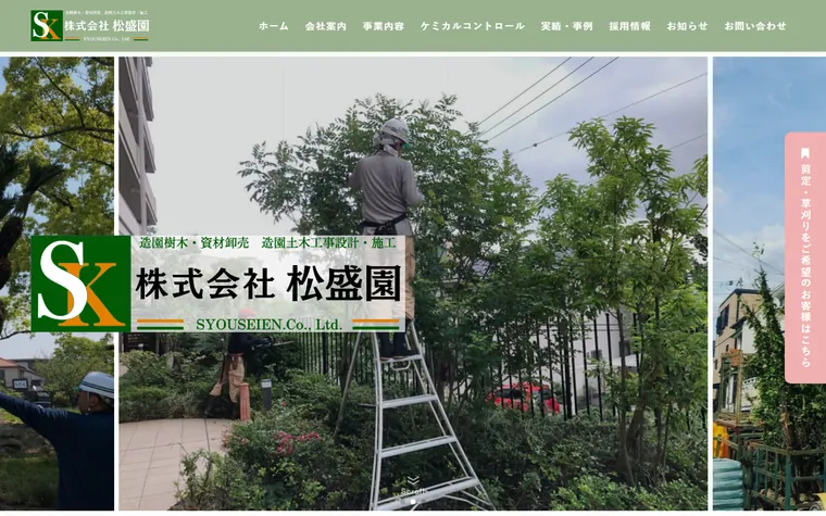 株式会社松盛園のホームページ