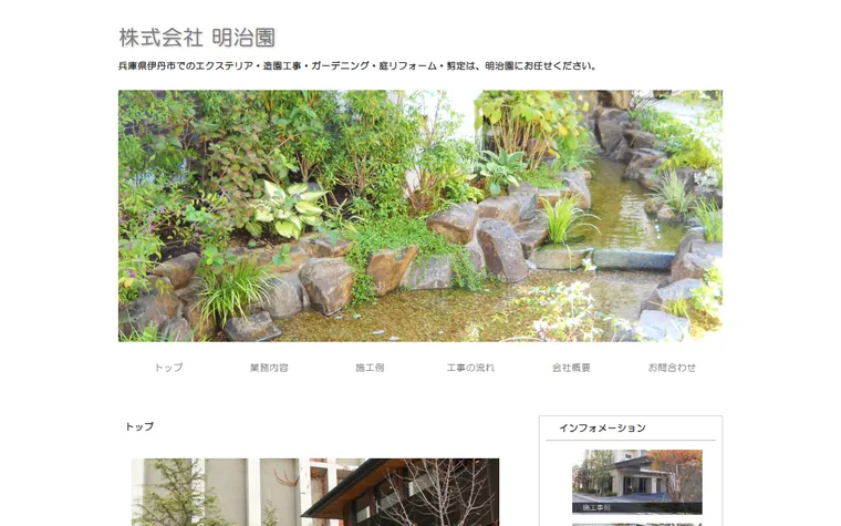 株式会社明治園のホームページ