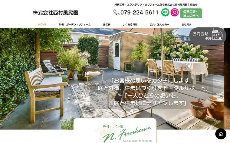 株式会社西村風晃園のホームページ