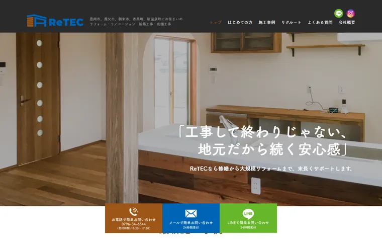 株式会社リテックのホームページ