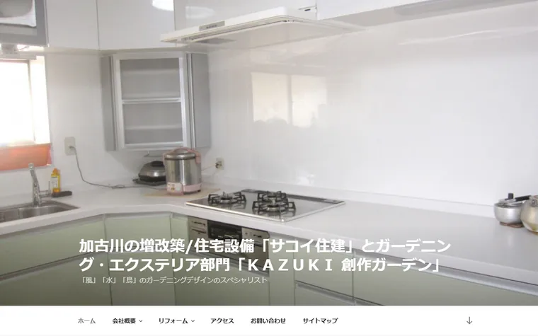 有限会社サコイ住建のホームページ
