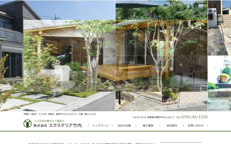 株式会社エクステリア竹内のホームページ