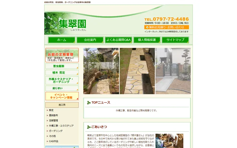 集翠園のホームページ