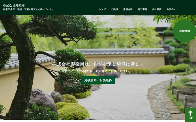 株式会社寿楽園のホームページ