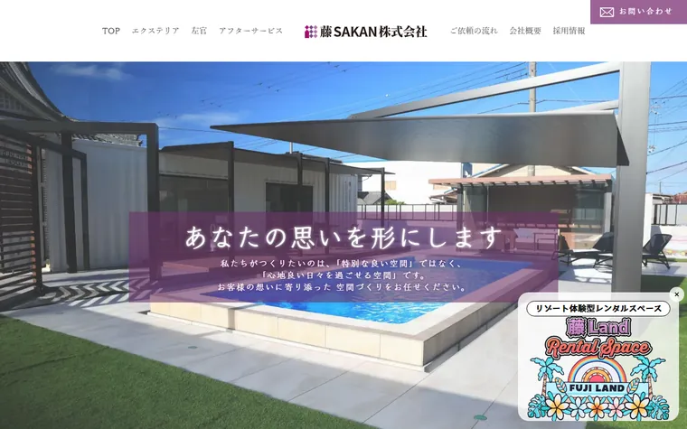 藤SAKAN株式会社のホームページ