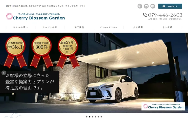 チェリーブロッサムガーデン株式会社のホームページ