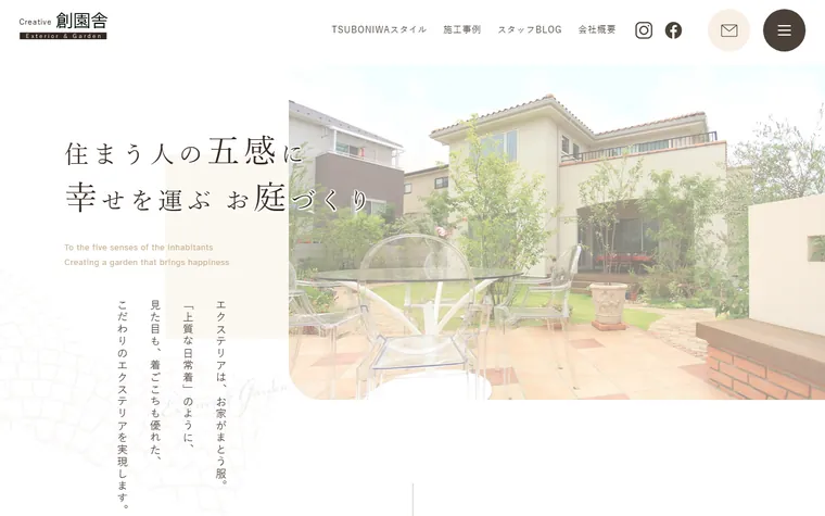 株式会社創園舎のホームページ