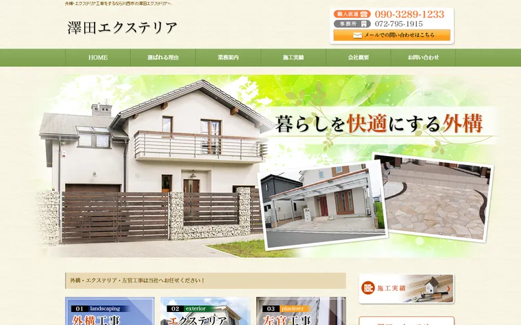 澤田エクステリアのホームページ