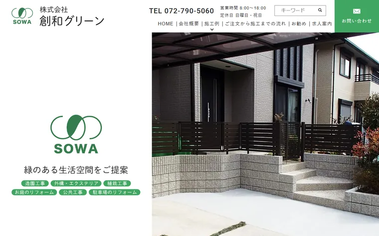 株式会社創和グリーンのホームページ