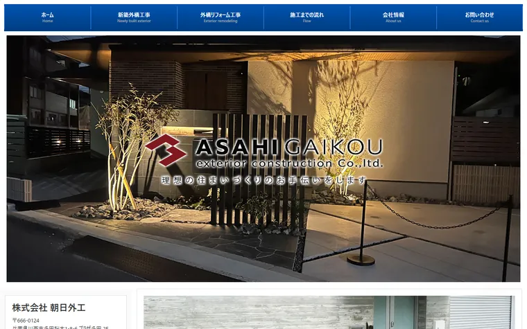 株式会社朝日外工のホームページ