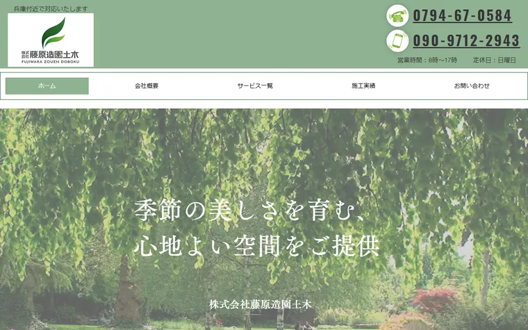 株式会社藤原造園土木のホームページ