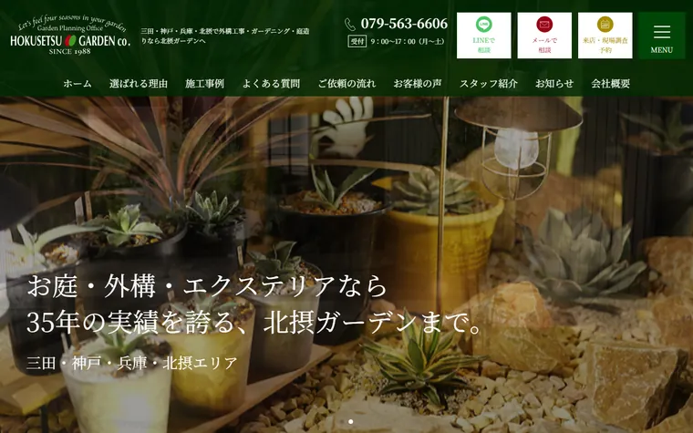 北摂ガーデン有限会社のホームページ