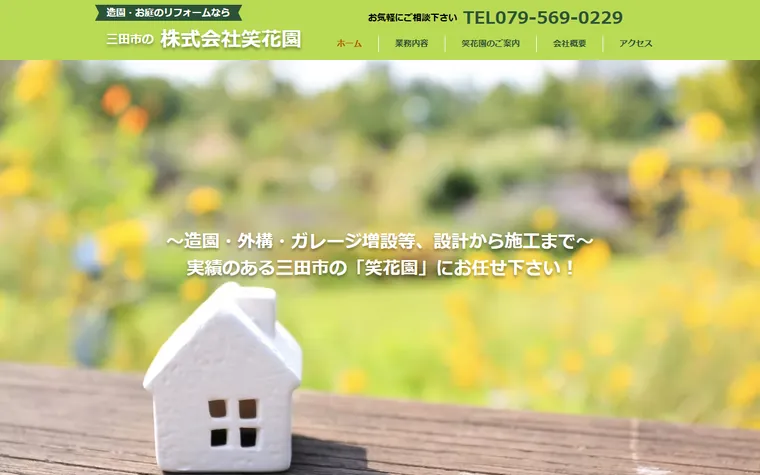 株式会社笑花園のホームページ