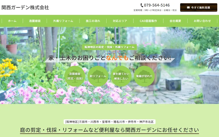 関西ガーデン株式会社のホームページ