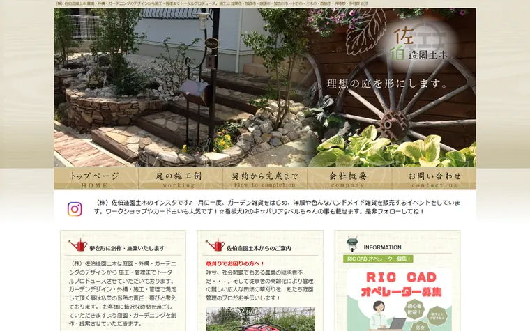 株式会社佐伯造園土木のホームページ