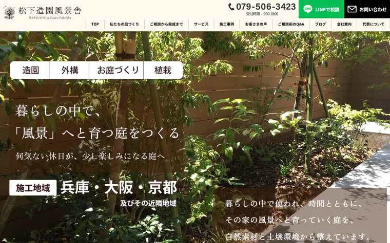 松下造園風景舎のホームページ