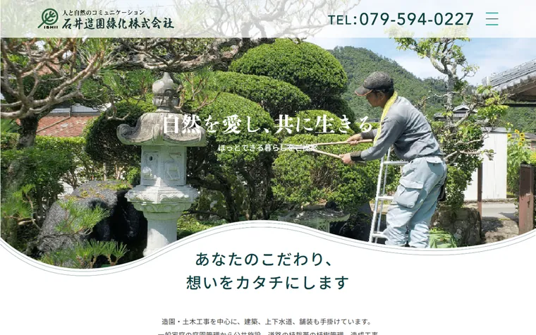 石井造園緑化株式会社のホームページ