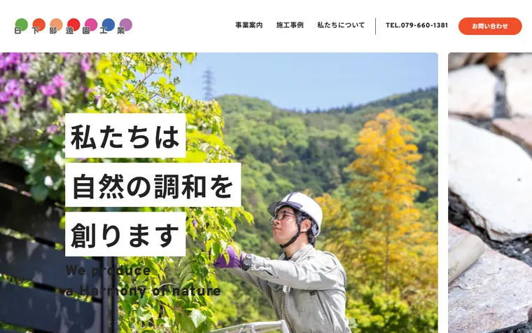 日下部造園工業株式会社のホームページ