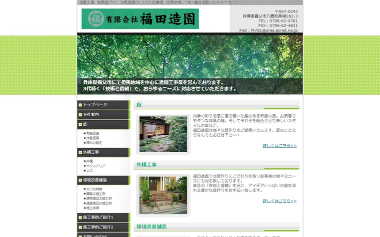 有限会社福田造園のホームページ