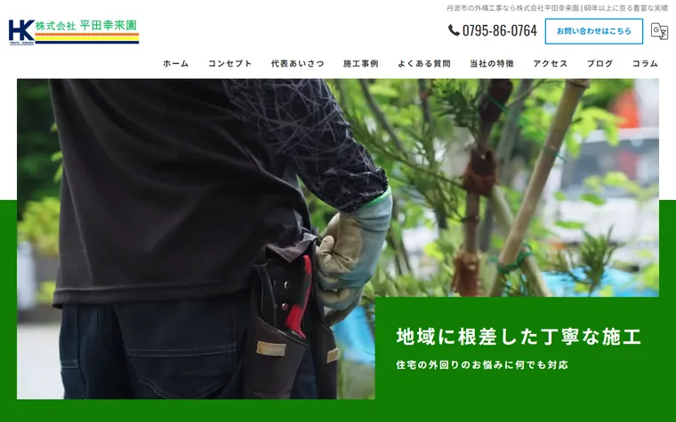 株式会社平田幸来園のホームページ