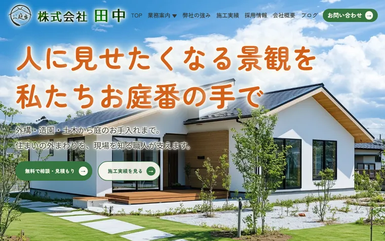 株式会社田中のホームページ