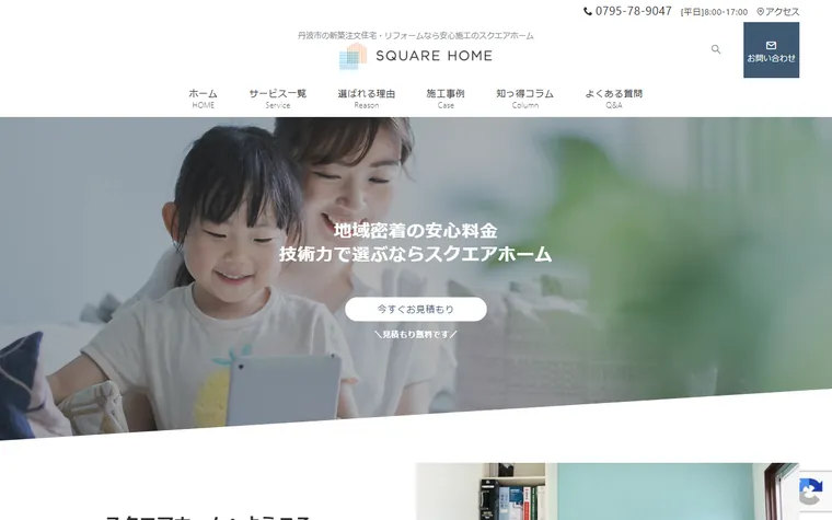 スクエアホーム株式会社のホームページ