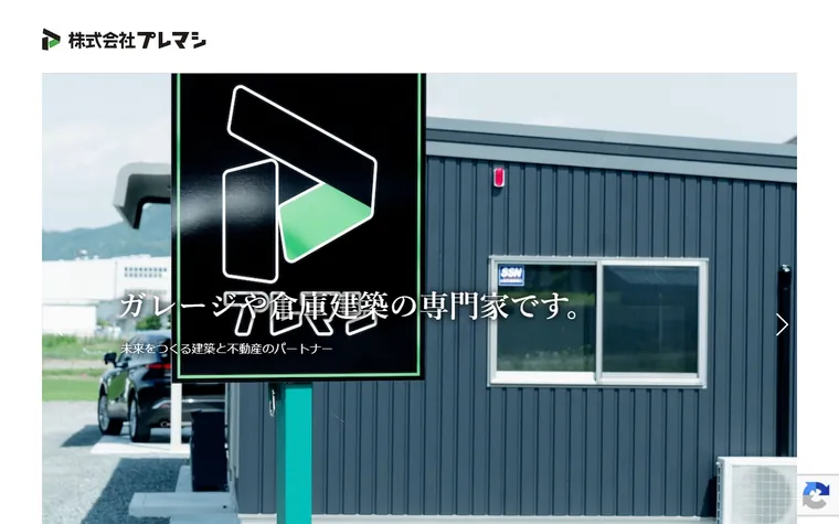 株式会社プレマシのホームページ