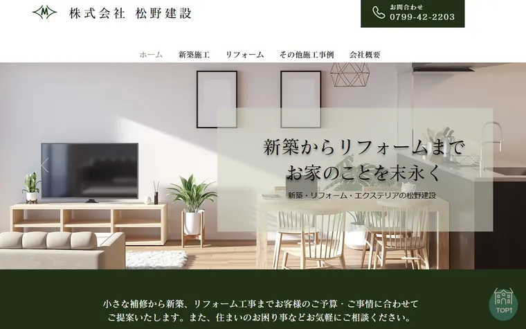 株式会社松野建設のホームページ