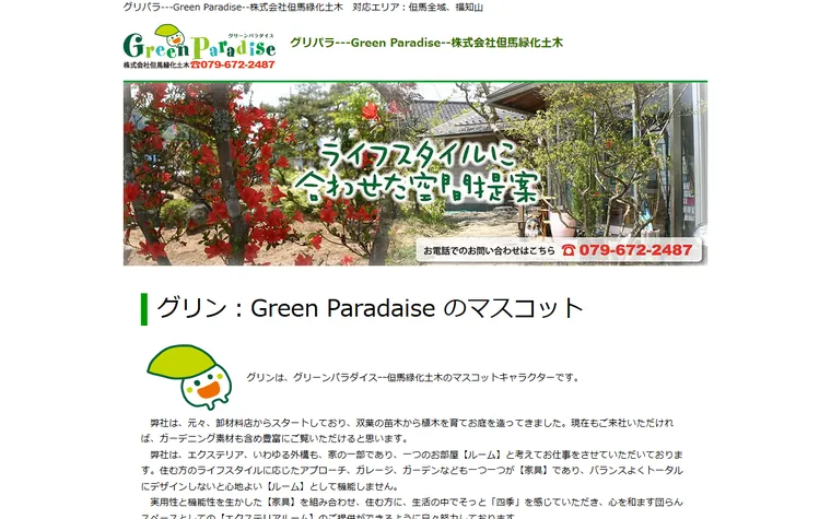 株式会社但馬緑化土木のホームページ
