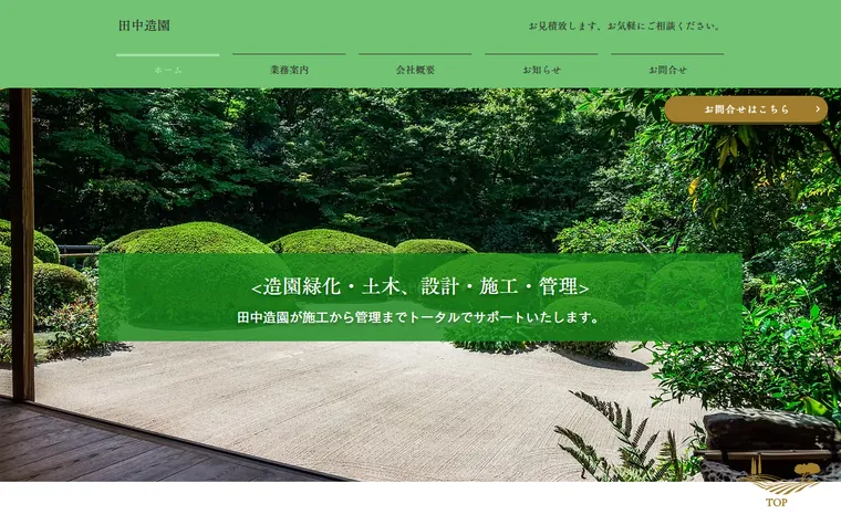 田中造園のホームページ