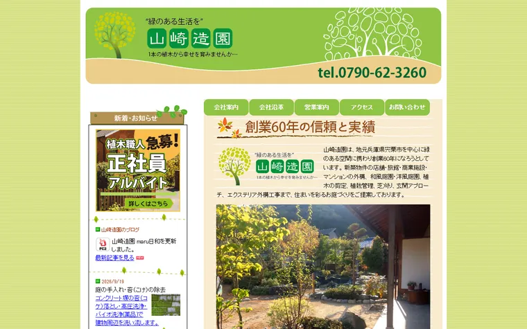 山崎造園のホームページ