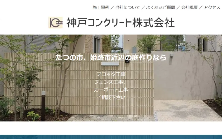 神戸コンクリート株式会社のホームページ