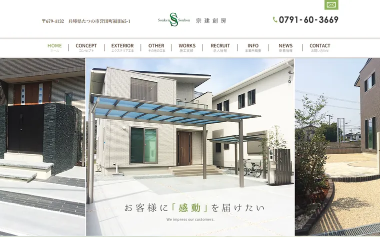宗建創房のホームページ