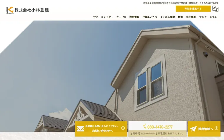 株式会社小林創建のホームページ