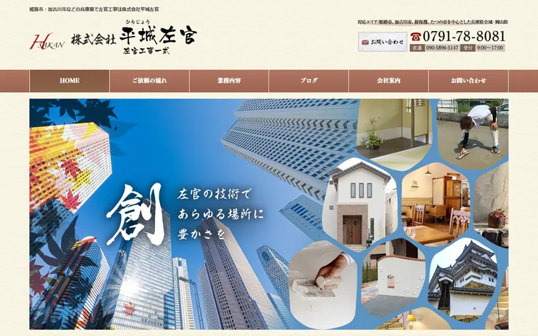 株式会社平城左官のホームページ