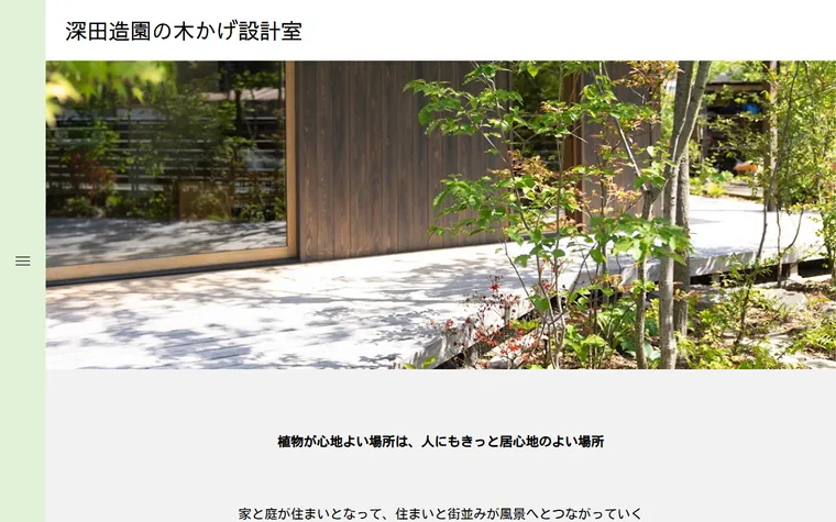 株式会社深田造園のホームページ