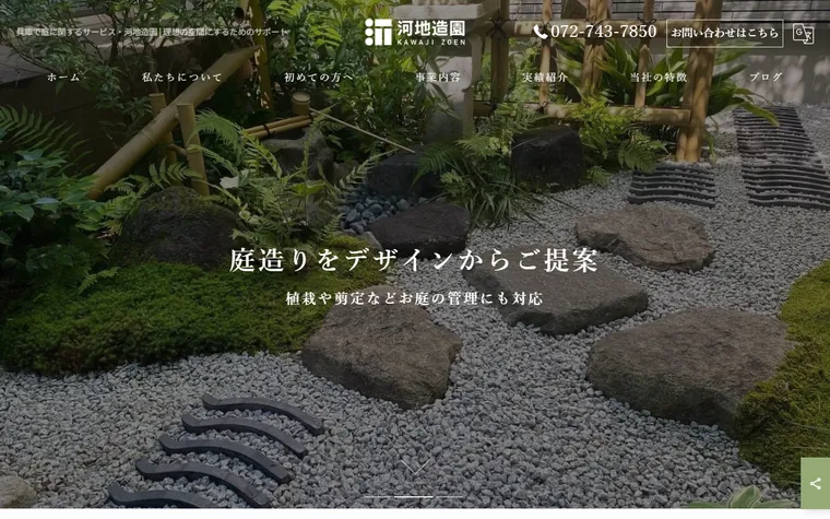 河地造園のホームページ