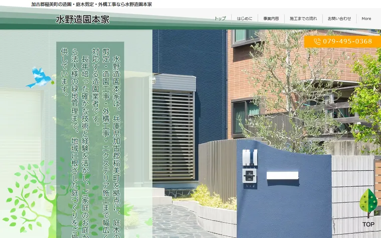 水野造園本家のホームページ